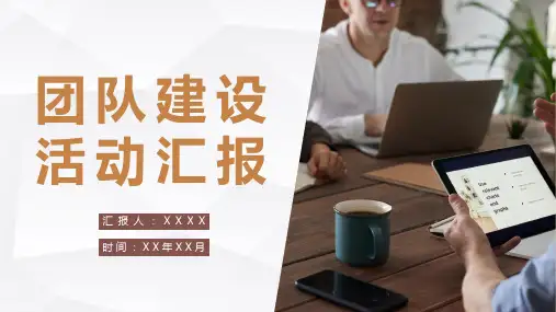企业团队建设培训活动汇报团建拓展训练总结PPT模板