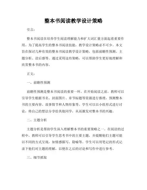 整本书阅读教学设计策略