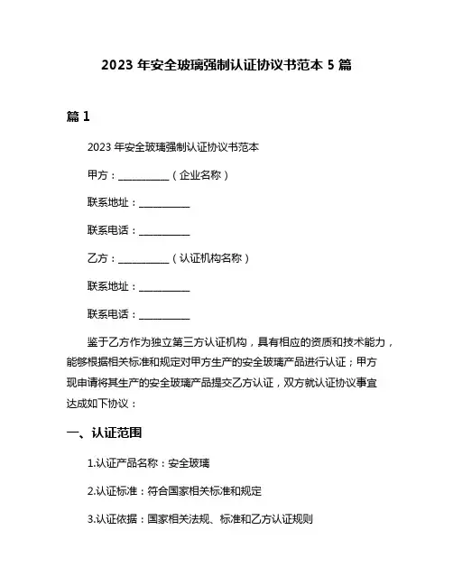 2023年安全玻璃强制认证协议书范本5篇