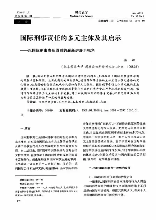 国际刑事责任的多元主体及其启示——以国际刑事责任原则的崭新进展为视角