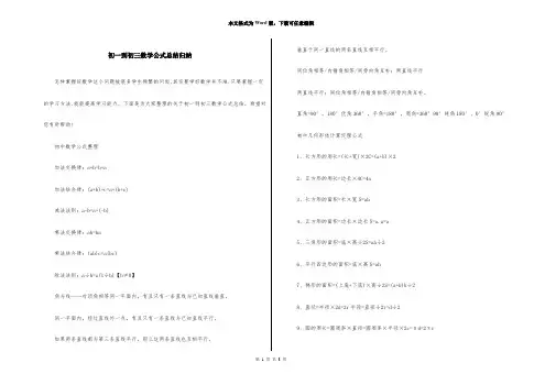 初一到初三数学公式总结归纳