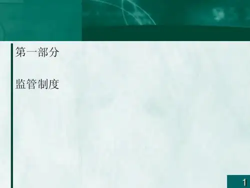 第13章 保险监管