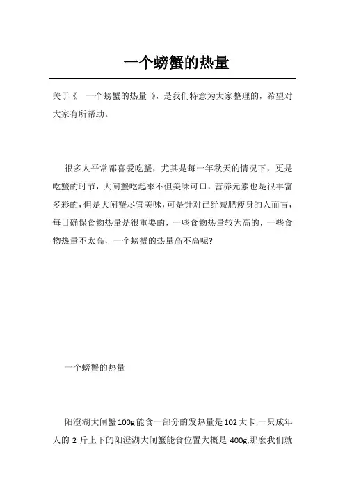 一个螃蟹的热量