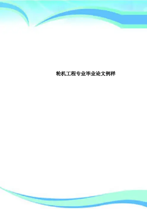 轮机工程专业毕业论文例样