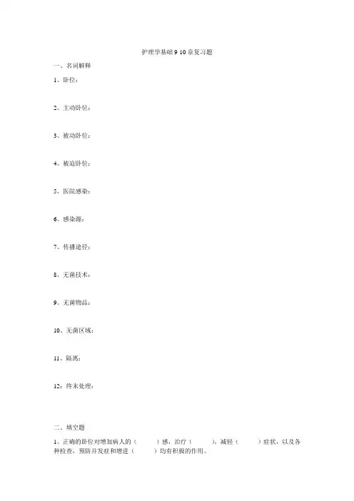 护理学基础9-10章复习题