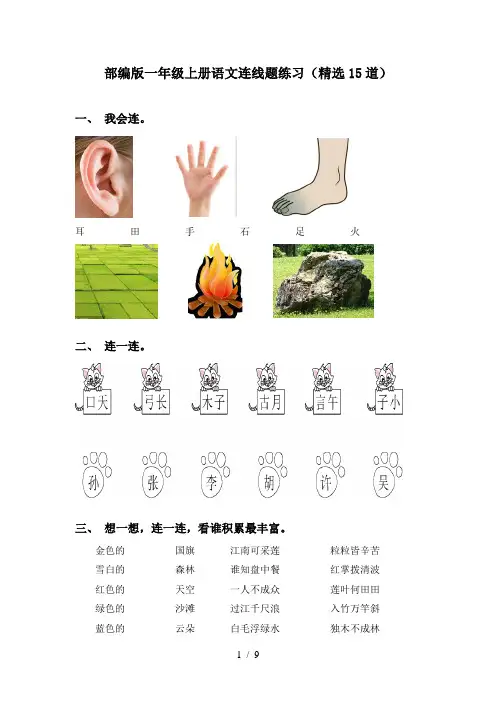 部编版一年级上册语文连线题练习(精选15道)