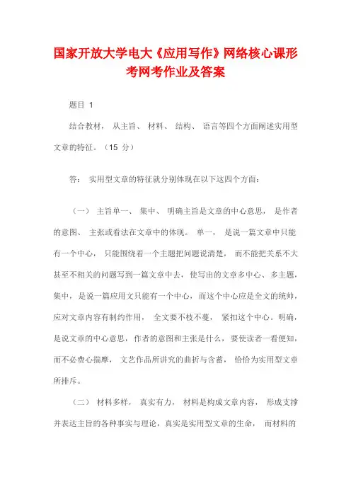国家开放大学电大《应用写作》网络核心课形考网考作业及答案