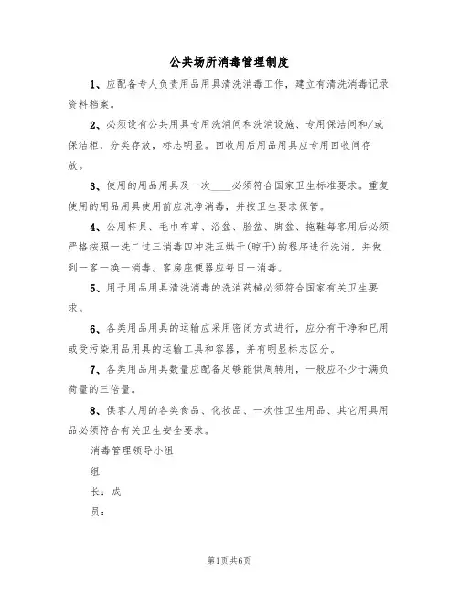 公共场所消毒管理制度（5篇）