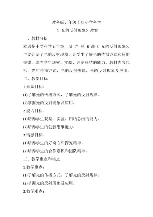 《光的反射现象》(教案)教科版五年级上册科学
