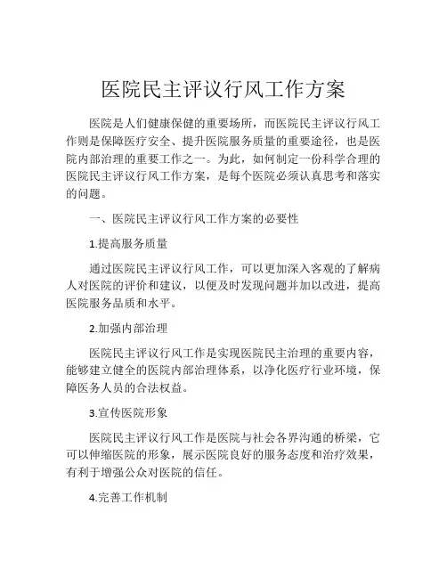 医院民主评议行风工作方案