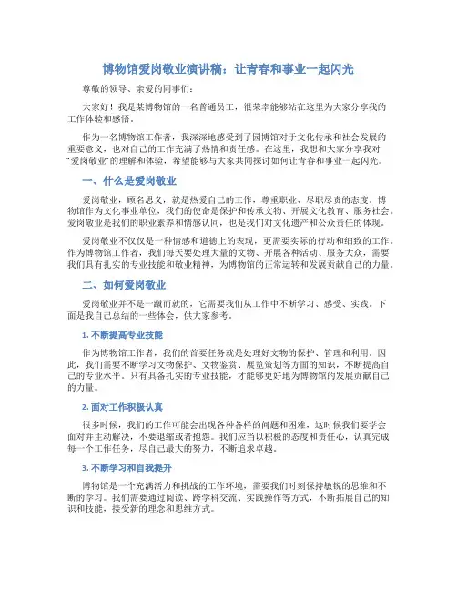 博物馆爱岗敬业演讲稿：让青春和事业一起闪光