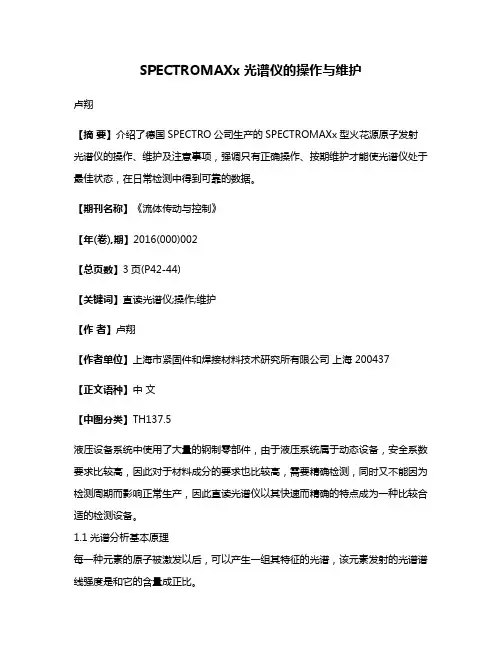 SPECTROMAXx光谱仪的操作与维护
