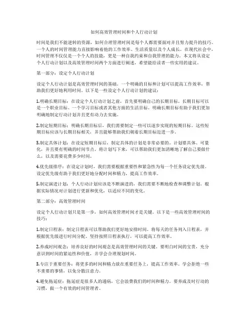 如何高效管理时间和个人行动计划