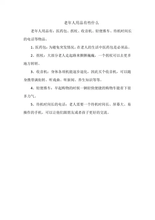老年人用品有些什么