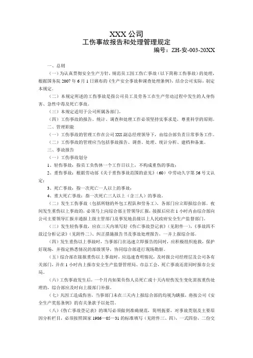 因工伤亡事故报告和处理管理规定
