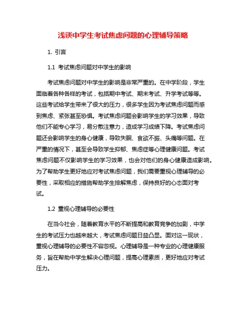 浅谈中学生考试焦虑问题的心理辅导策略