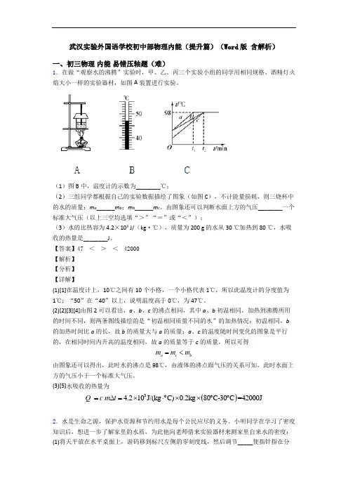 武汉实验外国语学校初中部物理内能(提升篇)(Word版 含解析)