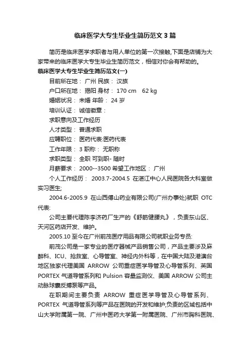临床医学大专生毕业生简历范文3篇