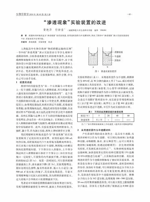 “渗透现象”实验装置的改进