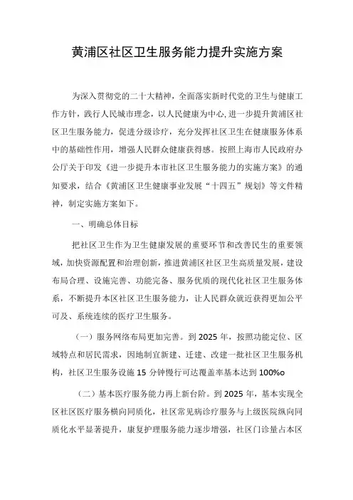 黄浦区社区卫生服务能力提升实施方案