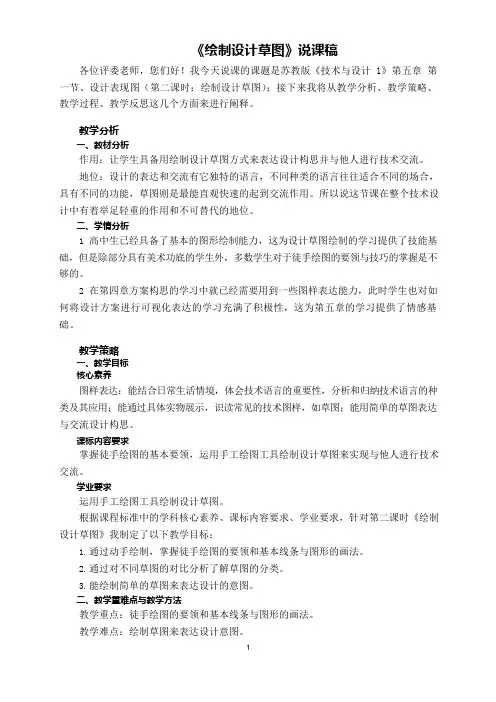 高中通用技术苏教版(2019)必修1说课稿 绘制设计草图