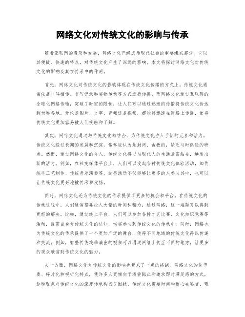 网络文化对传统文化的影响与传承