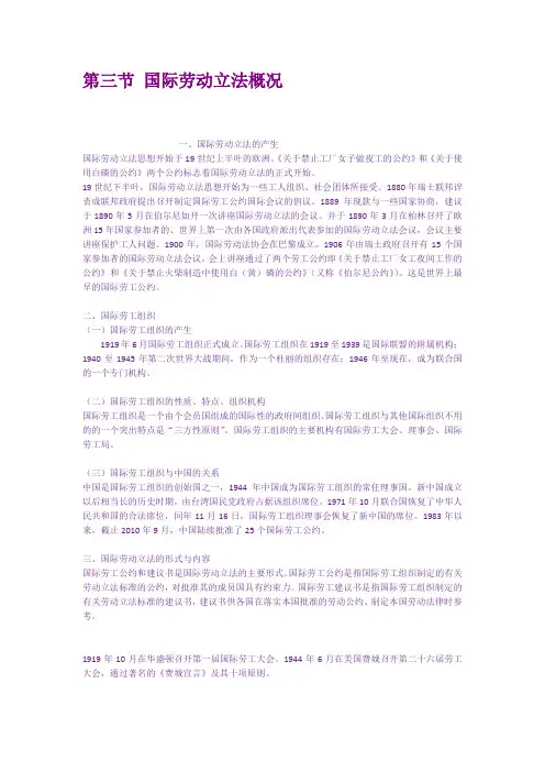 第三节国际劳动立法概况