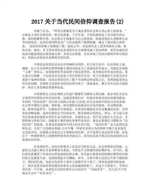 关于当代民间信仰调查报告2