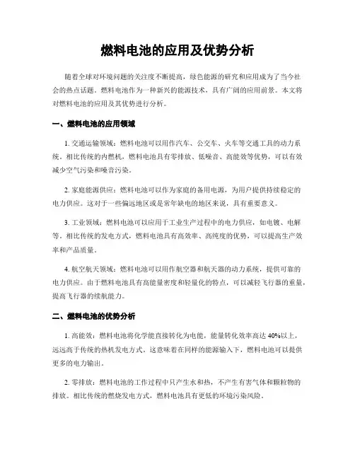 燃料电池的应用及优势分析