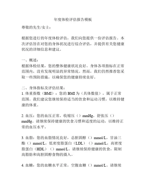 年度体检评估报告模板