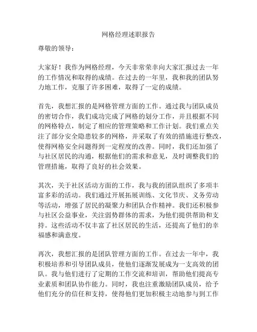 网格经理述职报告