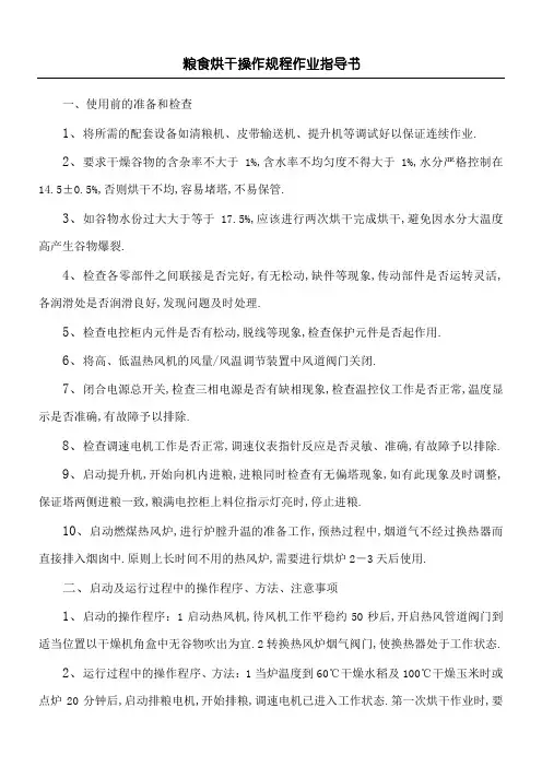 粮食烘干操作规程
