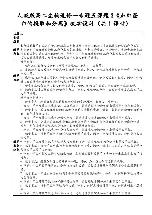 人教版高二生物选修一专题五课题3《血红蛋白的提取和分离》教学设计(共1课时)