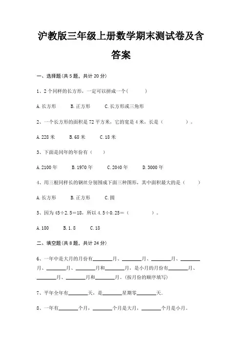 沪教版三年级上册数学期末试卷带答案(全面)