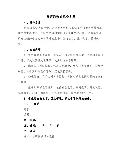 教师经验交流会方案（3篇）