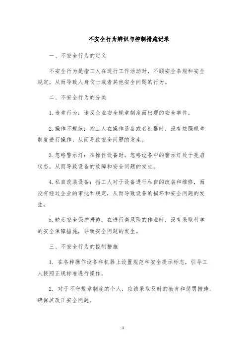 不安全行为辨识与控制措施记录
