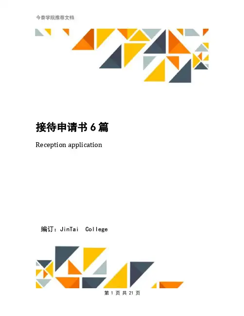 接待申请书6篇