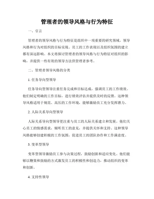 管理者的领导风格与行为特征