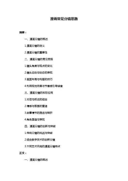 漫画常见分镜思路