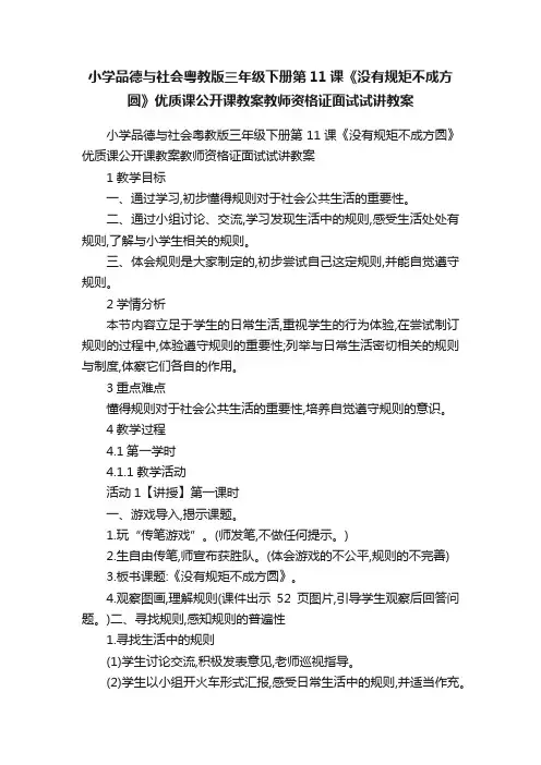 小学品德与社会粤教版三年级下册第11课《没有规矩不成方圆》优质课公开课教案教师资格证面试试讲教案