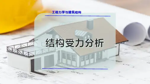 结构受力分析