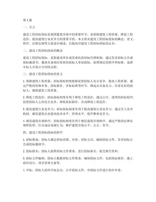 建设工程招标投标的认识(3篇)