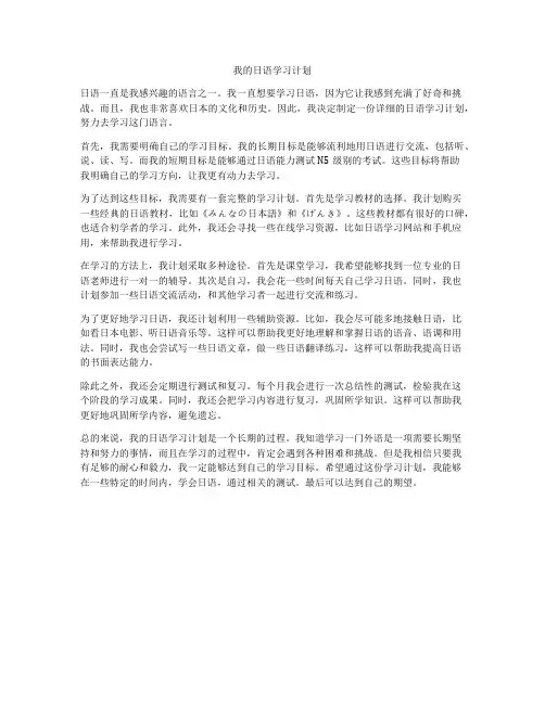 我的日语学习计划