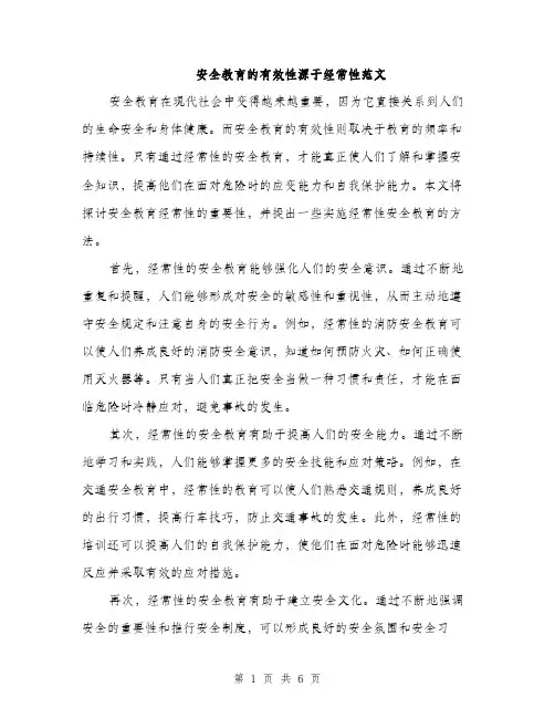 安全教育的有效性源于经常性范文（三篇）