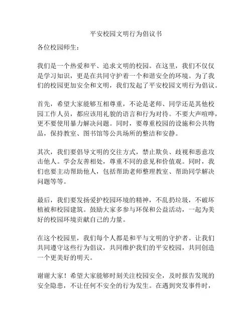 平安校园文明行为倡议书