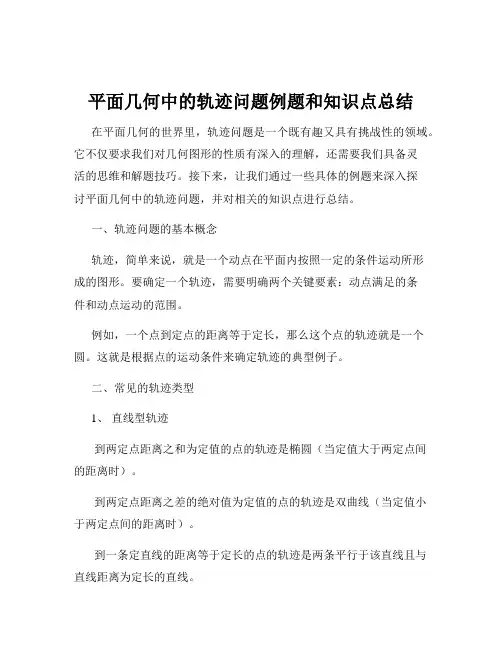 平面几何中的轨迹问题例题和知识点总结
