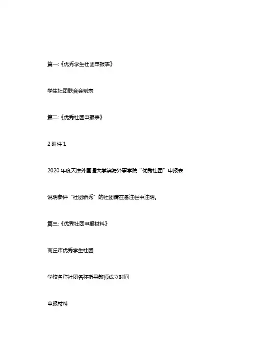 优秀社团申报表填写