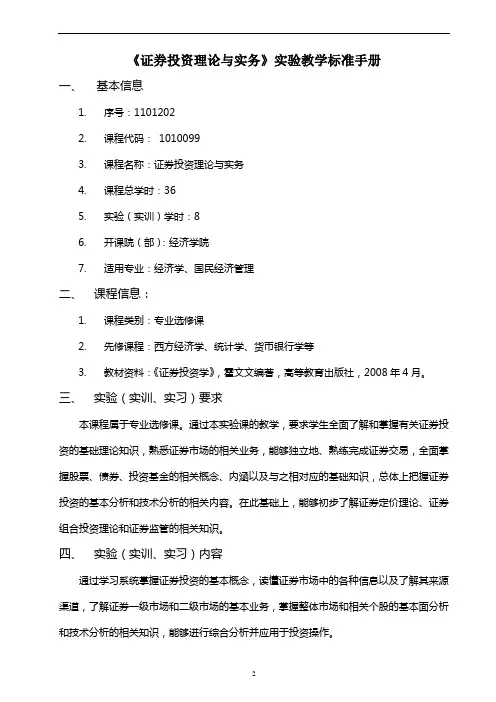 《证券投资理论与实务》实验教学标准手册