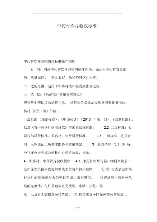 中药材饮片验收标准