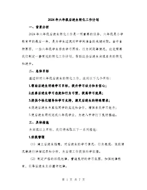 2024年六年级后进生转化工作计划(2篇)